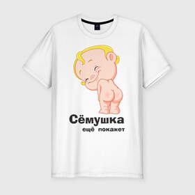 Мужская футболка премиум с принтом Сёмушка ещё покажет в Санкт-Петербурге, 92% хлопок, 8% лайкра | приталенный силуэт, круглый вырез ворота, длина до линии бедра, короткий рукав | Тематика изображения на принте: малыш | младенец | прикольные картинки | ребенок | сема | семен