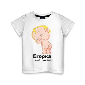Детская футболка хлопок с принтом Егорка ещё покажет в Санкт-Петербурге, 100% хлопок | круглый вырез горловины, полуприлегающий силуэт, длина до линии бедер | егор | егорка | малыш | младенец | прикольные картинки | ребенок