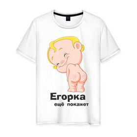 Мужская футболка хлопок с принтом Егорка ещё покажет в Санкт-Петербурге, 100% хлопок | прямой крой, круглый вырез горловины, длина до линии бедер, слегка спущенное плечо. | егор | егорка | малыш | младенец | прикольные картинки | ребенок