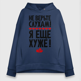 Женское худи Oversize хлопок с принтом Не верьте слухам! в Санкт-Петербурге, френч-терри — 70% хлопок, 30% полиэстер. Мягкий теплый начес внутри —100% хлопок | боковые карманы, эластичные манжеты и нижняя кромка, капюшон на магнитной кнопке | Тематика изображения на принте: еще хуже | фразы | я хуже