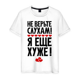 Мужская футболка хлопок с принтом Не верьте слухам! в Санкт-Петербурге, 100% хлопок | прямой крой, круглый вырез горловины, длина до линии бедер, слегка спущенное плечо. | Тематика изображения на принте: еще хуже | фразы | я хуже