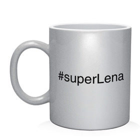 Кружка с принтом #superLena в Санкт-Петербурге, керамика | объем — 330 мл, диаметр — 80 мм. Принт наносится на бока кружки, можно сделать два разных изображения | елена | имена с хэш тегами | лена | леночка | супер