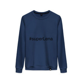 Женский свитшот хлопок с принтом #superLena в Санкт-Петербурге, 100% хлопок | прямой крой, круглый вырез, на манжетах и по низу широкая трикотажная резинка  | елена | имена с хэш тегами | лена | леночка | супер
