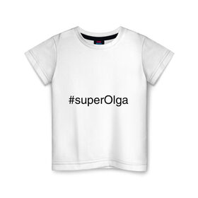 Детская футболка хлопок с принтом #superOlga в Санкт-Петербурге, 100% хлопок | круглый вырез горловины, полуприлегающий силуэт, длина до линии бедер | имена с хэш тегами | ольга | оля | супер