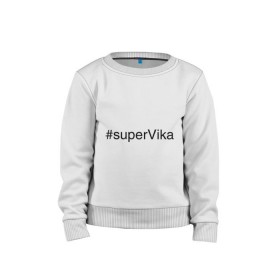 Детский свитшот хлопок с принтом #superVika в Санкт-Петербурге, 100% хлопок | круглый вырез горловины, эластичные манжеты, пояс и воротник | вика | виктория | имена с хэш тегами | супер