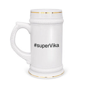 Кружка пивная с принтом #superVika в Санкт-Петербурге,  керамика (Материал выдерживает высокую температуру, стоит избегать резкого перепада температур) |  объем 630 мл | вика | виктория | имена с хэш тегами | супер