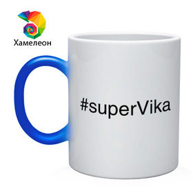 Кружка хамелеон с принтом #superVika в Санкт-Петербурге, керамика | меняет цвет при нагревании, емкость 330 мл | вика | виктория | имена с хэш тегами | супер