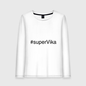 Женский лонгслив хлопок с принтом #superVika в Санкт-Петербурге, 100% хлопок |  | вика | виктория | имена с хэш тегами | супер