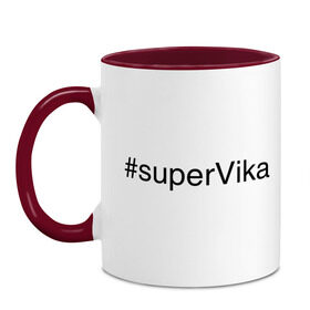 Кружка двухцветная с принтом #superVika в Санкт-Петербурге, керамика | объем — 330 мл, диаметр — 80 мм. Цветная ручка и кайма сверху, в некоторых цветах — вся внутренняя часть | вика | виктория | имена с хэш тегами | супер