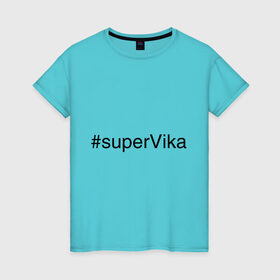 Женская футболка хлопок с принтом #superVika в Санкт-Петербурге, 100% хлопок | прямой крой, круглый вырез горловины, длина до линии бедер, слегка спущенное плечо | вика | виктория | имена с хэш тегами | супер