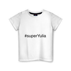 Детская футболка хлопок с принтом #superYulia в Санкт-Петербурге, 100% хлопок | круглый вырез горловины, полуприлегающий силуэт, длина до линии бедер | имена с хеш тегами | юлия | юля