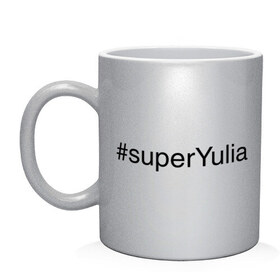 Кружка с принтом #superYulia в Санкт-Петербурге, керамика | объем — 330 мл, диаметр — 80 мм. Принт наносится на бока кружки, можно сделать два разных изображения | имена с хеш тегами | юлия | юля