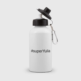 Бутылка спортивная с принтом #superYulia в Санкт-Петербурге, металл | емкость — 500 мл, в комплекте две пластиковые крышки и карабин для крепления | имена с хеш тегами | юлия | юля