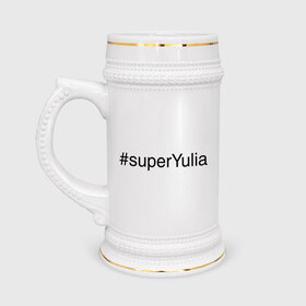 Кружка пивная с принтом #superYulia в Санкт-Петербурге,  керамика (Материал выдерживает высокую температуру, стоит избегать резкого перепада температур) |  объем 630 мл | имена с хеш тегами | юлия | юля