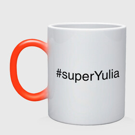 Кружка хамелеон с принтом #superYulia в Санкт-Петербурге, керамика | меняет цвет при нагревании, емкость 330 мл | имена с хеш тегами | юлия | юля