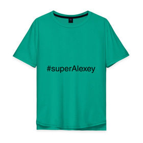 Мужская футболка хлопок Oversize с принтом #superAlexey в Санкт-Петербурге, 100% хлопок | свободный крой, круглый ворот, “спинка” длиннее передней части | Тематика изображения на принте: алексей | имена с хэш тегами | леха | супер