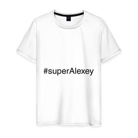 Мужская футболка хлопок с принтом #superAlexey в Санкт-Петербурге, 100% хлопок | прямой крой, круглый вырез горловины, длина до линии бедер, слегка спущенное плечо. | Тематика изображения на принте: алексей | имена с хэш тегами | леха | супер
