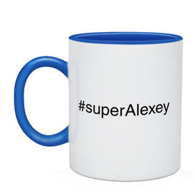 Кружка двухцветная с принтом #superAlexey в Санкт-Петербурге, керамика | объем — 330 мл, диаметр — 80 мм. Цветная ручка и кайма сверху, в некоторых цветах — вся внутренняя часть | алексей | имена с хэш тегами | леха | супер