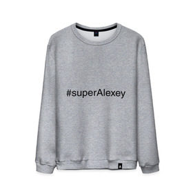 Мужской свитшот хлопок с принтом #superAlexey в Санкт-Петербурге, 100% хлопок |  | алексей | имена с хэш тегами | леха | супер