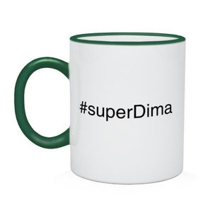 Кружка двухцветная с принтом #superDima в Санкт-Петербурге, керамика | объем — 330 мл, диаметр — 80 мм. Цветная ручка и кайма сверху, в некоторых цветах — вся внутренняя часть | дима | димочка | имена с хэш тегами | супер