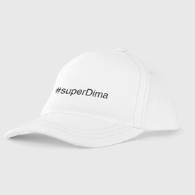 Детская бейсболка с принтом #superDima в Санкт-Петербурге, 100% хлопок | классический козырек, металлическая застежка-регулятор размера | Тематика изображения на принте: дима | димочка | имена с хэш тегами | супер