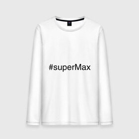 Мужской лонгслив хлопок с принтом #superMax в Санкт-Петербурге, 100% хлопок |  | димочка | имена с хэш тегами | макс | максим
