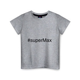 Детская футболка хлопок с принтом #superMax в Санкт-Петербурге, 100% хлопок | круглый вырез горловины, полуприлегающий силуэт, длина до линии бедер | димочка | имена с хэш тегами | макс | максим