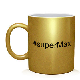 Кружка с принтом #superMax в Санкт-Петербурге, керамика | объем — 330 мл, диаметр — 80 мм. Принт наносится на бока кружки, можно сделать два разных изображения | димочка | имена с хэш тегами | макс | максим