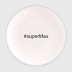 Тарелка 3D с принтом #superMax в Санкт-Петербурге, фарфор | диаметр - 210 мм
диаметр для нанесения принта - 120 мм | димочка | имена с хэш тегами | макс | максим