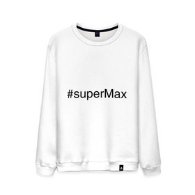 Мужской свитшот хлопок с принтом #superMax в Санкт-Петербурге, 100% хлопок |  | димочка | имена с хэш тегами | макс | максим