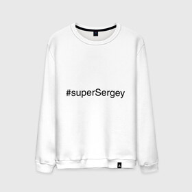 Мужской свитшот хлопок с принтом #superSergey в Санкт-Петербурге, 100% хлопок |  | имена с хэш тегами | сережа