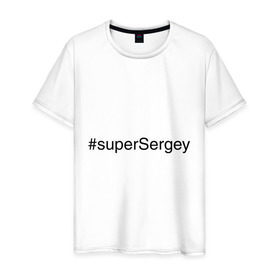 Мужская футболка хлопок с принтом #superSergey в Санкт-Петербурге, 100% хлопок | прямой крой, круглый вырез горловины, длина до линии бедер, слегка спущенное плечо. | имена с хэш тегами | сережа