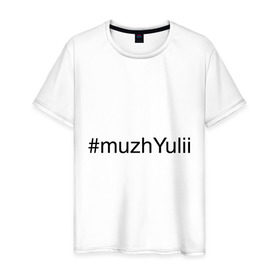 Мужская футболка хлопок с принтом #muzhYulii в Санкт-Петербурге, 100% хлопок | прямой крой, круглый вырез горловины, длина до линии бедер, слегка спущенное плечо. | имена с хэш тегами | муж юли | муж юлии