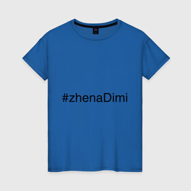 Женская футболка хлопок с принтом #zhenaDimi в Санкт-Петербурге, 100% хлопок | прямой крой, круглый вырез горловины, длина до линии бедер, слегка спущенное плечо | дима | жена димы | жена дмитрия | имена с хэш тегами