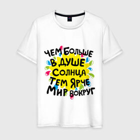 Мужская футболка хлопок с принтом Чем больше в душе солнца в Санкт-Петербурге, 100% хлопок | прямой крой, круглый вырез горловины, длина до линии бедер, слегка спущенное плечо. | доброта | душа | мотиваторы | позитив | солнце | счастье | тем ярче мир вокруг | чем больше в душе солнца