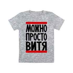 Детская футболка хлопок с принтом Можно просто Витя в Санкт-Петербурге, 100% хлопок | круглый вырез горловины, полуприлегающий силуэт, длина до линии бедер | виктор | витя | имена | мужские имена | просто витя