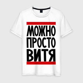 Мужская футболка хлопок с принтом Можно просто Витя в Санкт-Петербурге, 100% хлопок | прямой крой, круглый вырез горловины, длина до линии бедер, слегка спущенное плечо. | виктор | витя | имена | мужские имена | просто витя