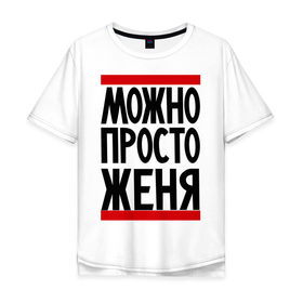 Мужская футболка хлопок Oversize с принтом Можно просто Женя в Санкт-Петербурге, 100% хлопок | свободный крой, круглый ворот, “спинка” длиннее передней части | евгений | имена | мужские имена | мужчинам | просто женя