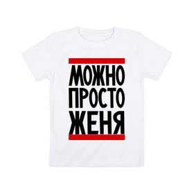 Детская футболка хлопок с принтом Можно просто Женя в Санкт-Петербурге, 100% хлопок | круглый вырез горловины, полуприлегающий силуэт, длина до линии бедер | евгений | имена | мужские имена | мужчинам | просто женя