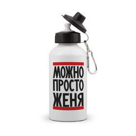 Бутылка спортивная с принтом Можно просто Женя в Санкт-Петербурге, металл | емкость — 500 мл, в комплекте две пластиковые крышки и карабин для крепления | евгений | имена | мужские имена | мужчинам | просто женя