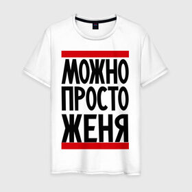 Мужская футболка хлопок с принтом Можно просто Женя в Санкт-Петербурге, 100% хлопок | прямой крой, круглый вырез горловины, длина до линии бедер, слегка спущенное плечо. | евгений | имена | мужские имена | мужчинам | просто женя