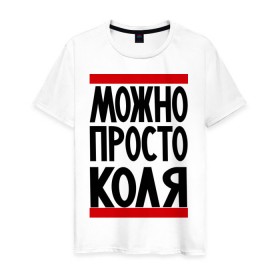 Мужская футболка хлопок с принтом Можно просто Коля в Санкт-Петербурге, 100% хлопок | прямой крой, круглый вырез горловины, длина до линии бедер, слегка спущенное плечо. | имена | мужские имена | мужчинам | николай | просто коля