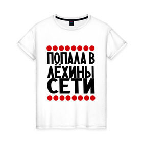 Женская футболка хлопок с принтом Попала в Лёхины в Санкт-Петербурге, 100% хлопок | прямой крой, круглый вырез горловины, длина до линии бедер, слегка спущенное плечо | алексей | девушкам | имена | лёха