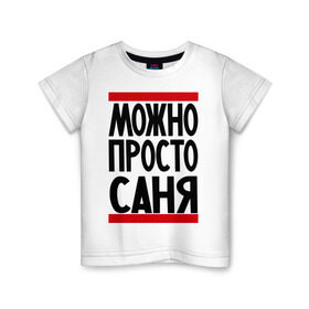 Детская футболка хлопок с принтом Можно просто Саня в Санкт-Петербурге, 100% хлопок | круглый вырез горловины, полуприлегающий силуэт, длина до линии бедер | Тематика изображения на принте: александр | имена | мужские имена | мужчинам | просто саня