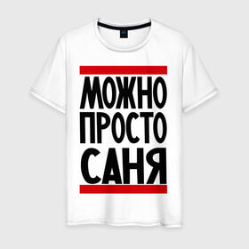 Мужская футболка хлопок с принтом Можно просто Саня в Санкт-Петербурге, 100% хлопок | прямой крой, круглый вырез горловины, длина до линии бедер, слегка спущенное плечо. | александр | имена | мужские имена | мужчинам | просто саня