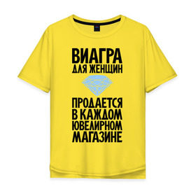 Мужская футболка хлопок Oversize с принтом Виагра для женщин в Санкт-Петербурге, 100% хлопок | свободный крой, круглый ворот, “спинка” длиннее передней части | бриллиант | бриллианты | вигра | девушка | девушкам | женщина | женщинам | магаз | магазин | ювелирный