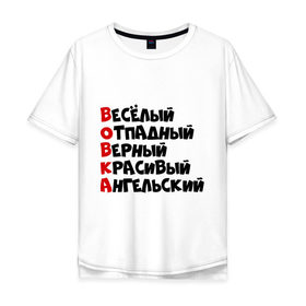 Мужская футболка хлопок Oversize с принтом Комплименты Вова в Санкт-Петербурге, 100% хлопок | свободный крой, круглый ворот, “спинка” длиннее передней части | ангельский | верный | веселый | владимир | вова | вован | вовка | красивый | отпадный