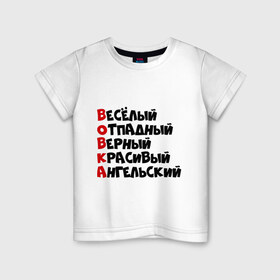 Детская футболка хлопок с принтом Комплименты Вова в Санкт-Петербурге, 100% хлопок | круглый вырез горловины, полуприлегающий силуэт, длина до линии бедер | ангельский | верный | веселый | владимир | вова | вован | вовка | красивый | отпадный