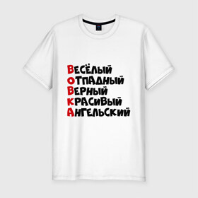 Мужская футболка премиум с принтом Комплименты Вова в Санкт-Петербурге, 92% хлопок, 8% лайкра | приталенный силуэт, круглый вырез ворота, длина до линии бедра, короткий рукав | ангельский | верный | веселый | владимир | вова | вован | вовка | красивый | отпадный