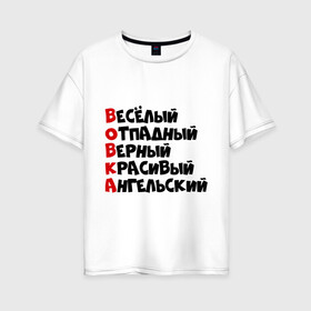 Женская футболка хлопок Oversize с принтом Комплименты Вова в Санкт-Петербурге, 100% хлопок | свободный крой, круглый ворот, спущенный рукав, длина до линии бедер
 | ангельский | верный | веселый | владимир | вова | вован | вовка | красивый | отпадный